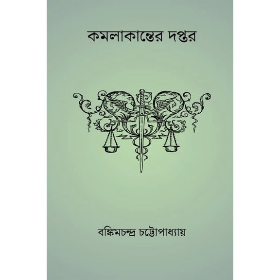 Kamalakanter Daptar, (Paperback)