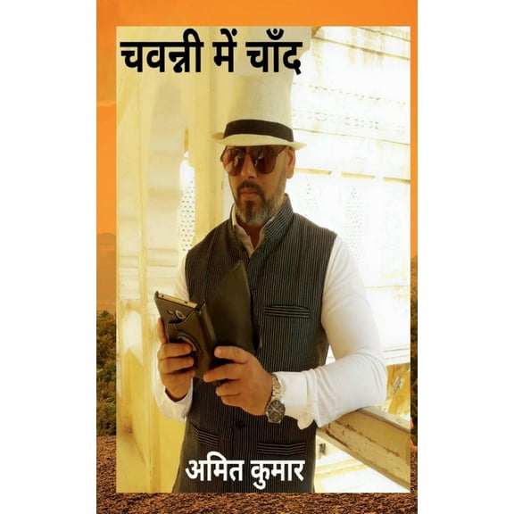 Chavanni mein Chand / चवन्नी में चाँद, (Paperback)