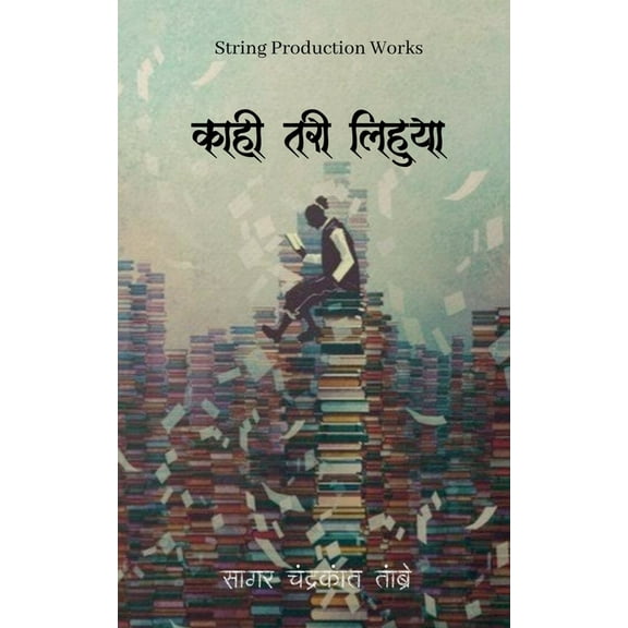 Kaahi Tarii Lihuyaa / काही तरी लिहुया (Paperback)