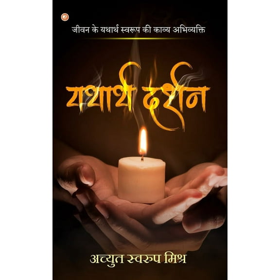 Yathaarth Darshan: Jeevan Ke Yathaarth Swaroop Ki Kaavya Abhivyakti, (Paperback)