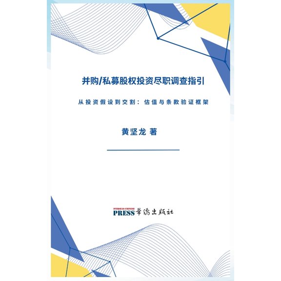 并购/私募股权投资尽职, (Paperback)