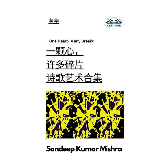 一颗心,许多碎片 - 诗Ē, (Paperback)