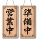 thumbnail image 1 of Letreros de abierto y cerrado de restaurante japonés, 1 of 6