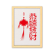 thumbnail image 1 of Palabra china patron de nudo chino Cuadro de madera decorativa marco de casa A4, 1 of 3