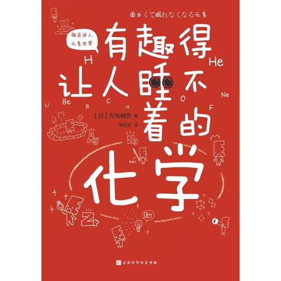 有趣得让人睡不着的化, (Paperback)