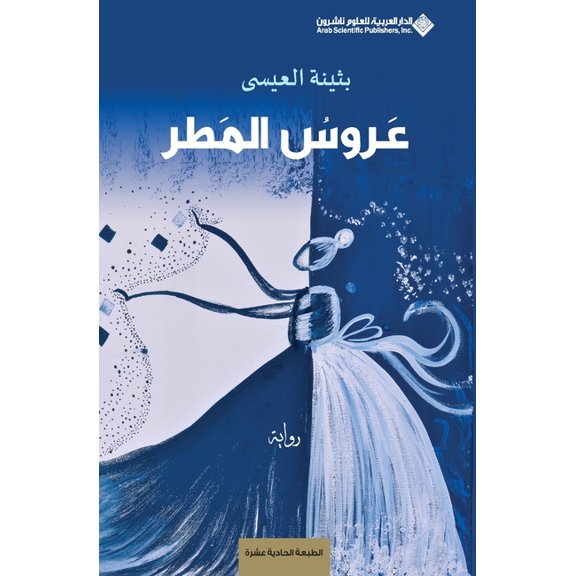 عروس المطر - Rain bride, (Paperback)