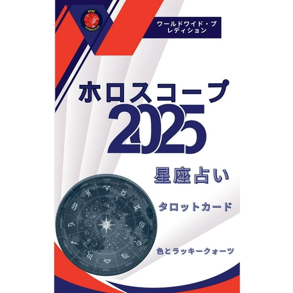ホロスコープ 2025, (Paperback)