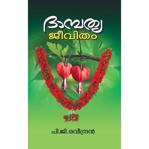 Dhambathya Jeevitham / ദാമ്പത്യ !, (Paperback)