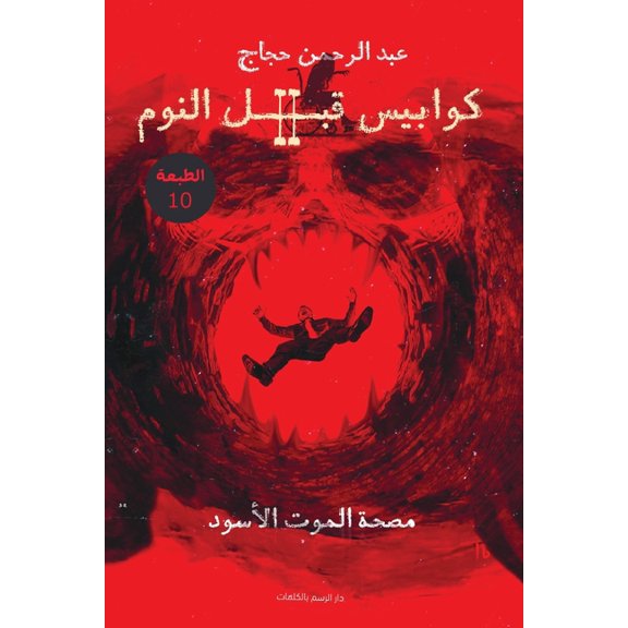 كوابيس قبل النوم الž, (Paperback)