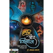 Dharma Aur Vigyan (Paperback)