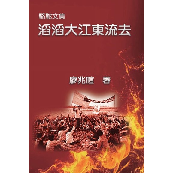 駱駝文集:滔滔大江東, (Paperback)