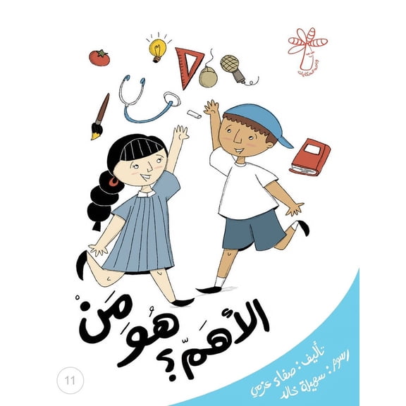 سلسلة  من هو الأهم؟: الوظائ, Book 12, (Paperback)