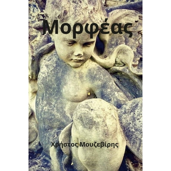 Μορφέας, (Paperback)