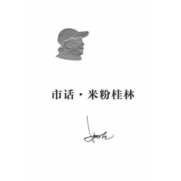 市话-米粉桂林, (Paperback)