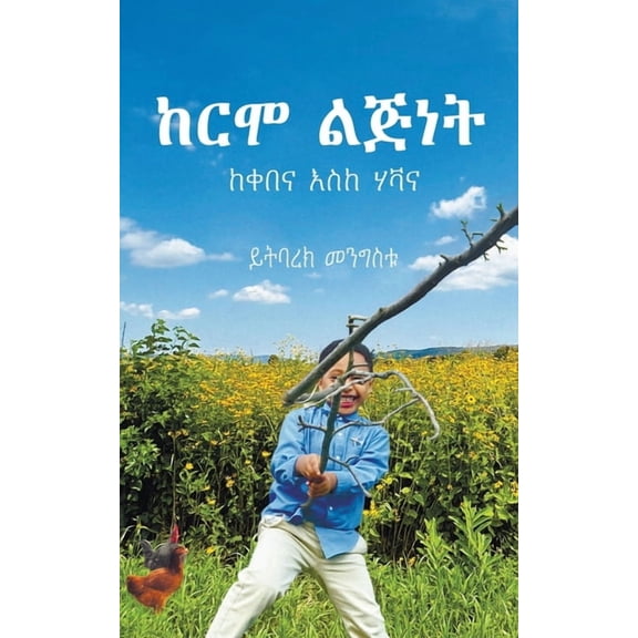 ከርሞ ልጅነት, (Paperback)