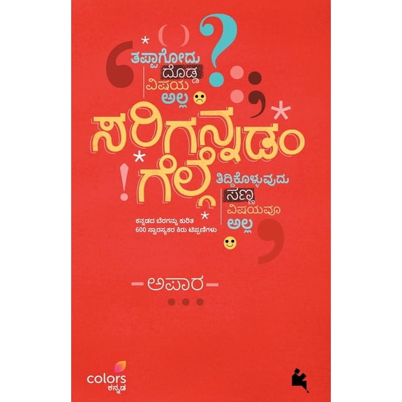 Sarigannadam Gelge(Kannada), (Paperback)