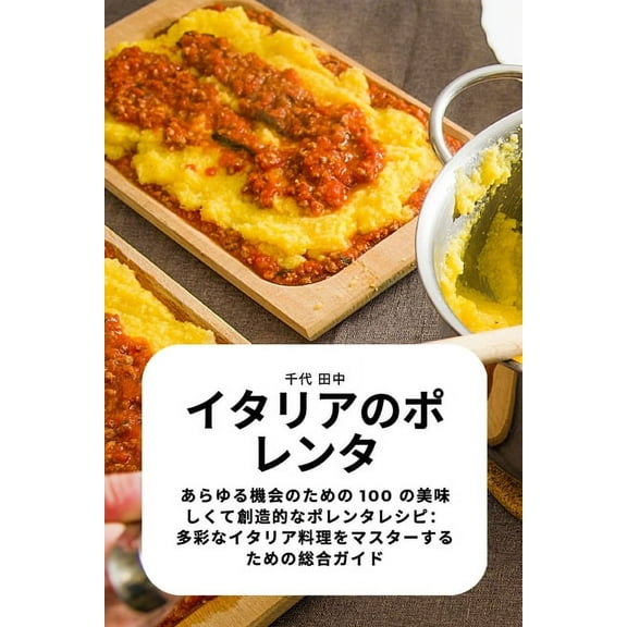 イタリアのポレンタ, (Paperback)