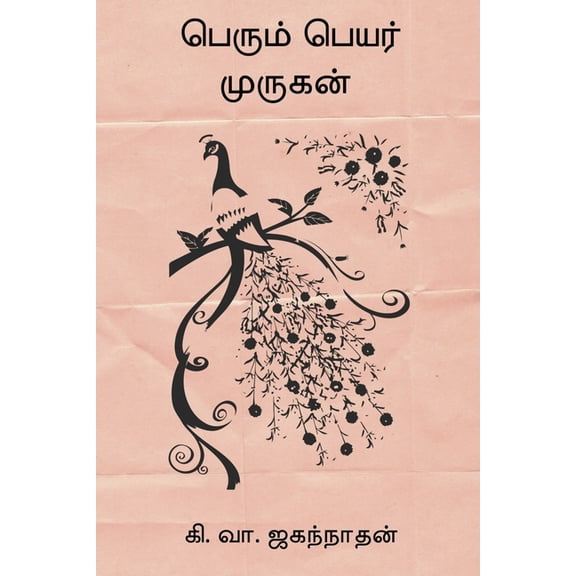 Perum Peyar Murugan, (Paperback)