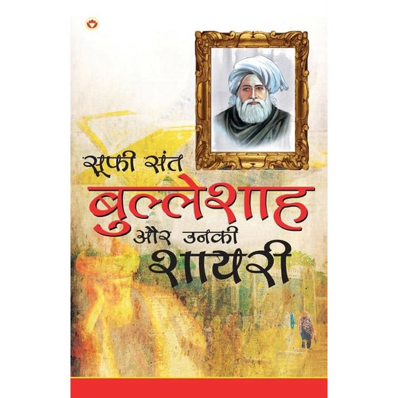 Sufi Sant Bulleshah Aur Unki Shayari (सूफी संत बुल्, (Paperback)