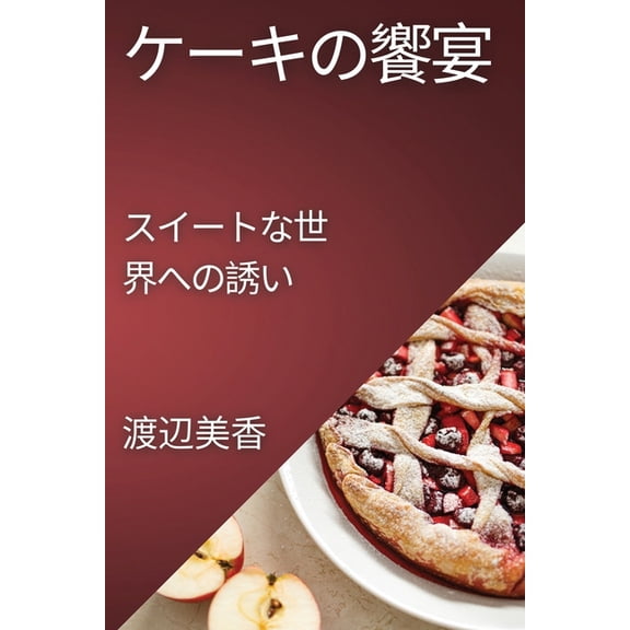 ケーキの饗宴: スイーӠ, (Paperback)