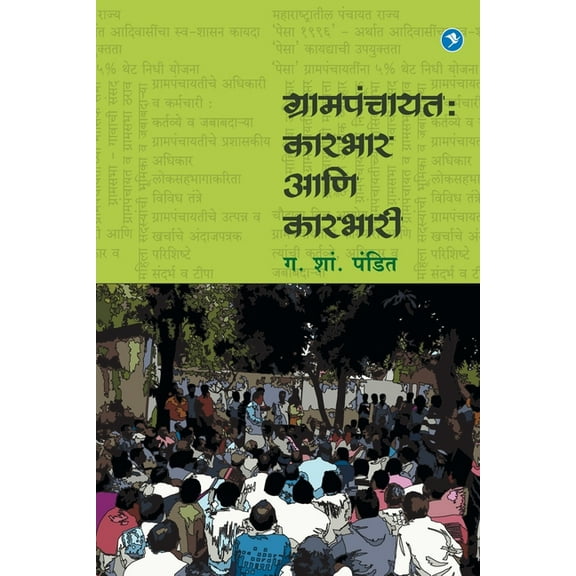 Grampanchayat Karbhar Va Karbhari, (Paperback)