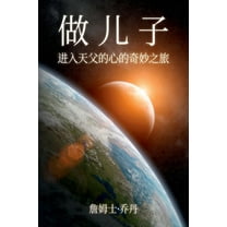 做 儿 子 (Paperback)