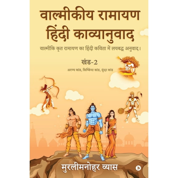 Valmikiya Ramayan Hindi Kavyanuwad - Khand - 2 (Aranya Kand, Kishkindha Kand, Sundar Kand): Valmiki Krut Ramayan Ka Hind, (Paperback)