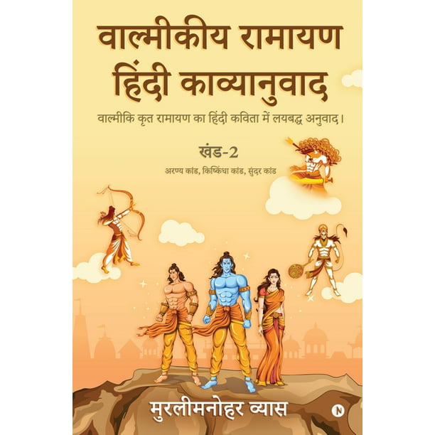 Valmikiya Ramayan Hindi Kavyanuwad - Khand - 2 (Aranya Kand, Kishkindha  Kand, Sundar Kand) : Valmiki Krut Ramayan Ka Hindi Kavita Mein Laybadh  Anuwad (Paperback) 