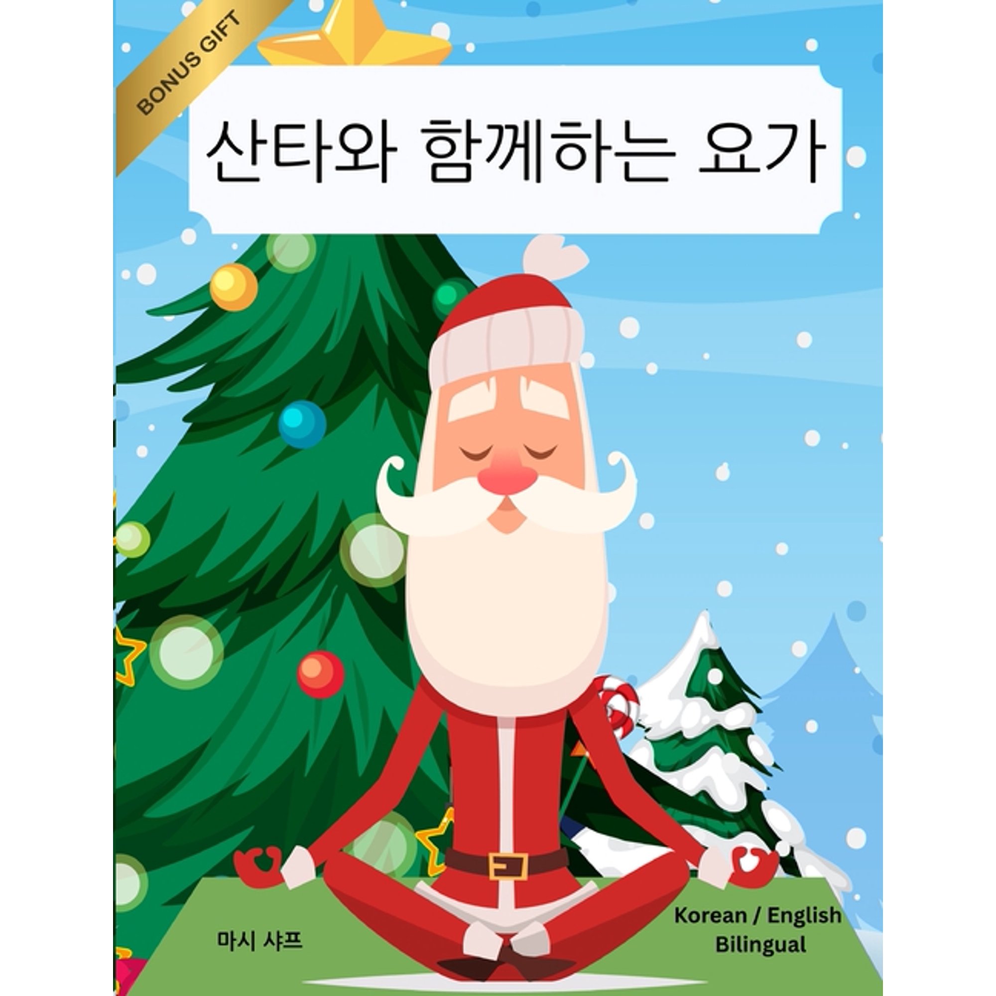 Yoga with Santa (World Languages) 산타와 함께하는 요가 (Korean / English Bilingual) Yoga with Santa, Book 30, (Paperback)
