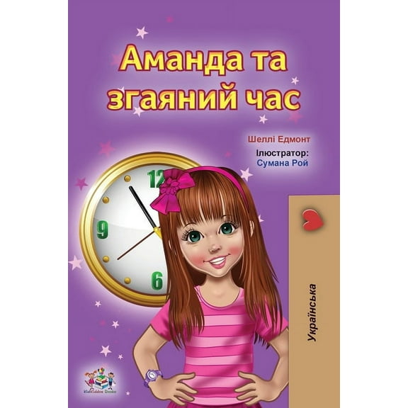 Ukrainian Bedtime Collection Amanda and the Lost Time (Ukrainian Book for Kids), (Paperback)