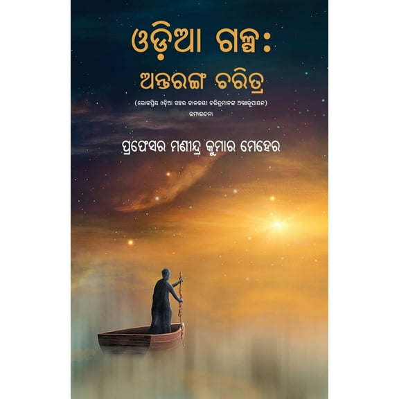 Odia Galpa: Antaranga Charitra, (Paperback)