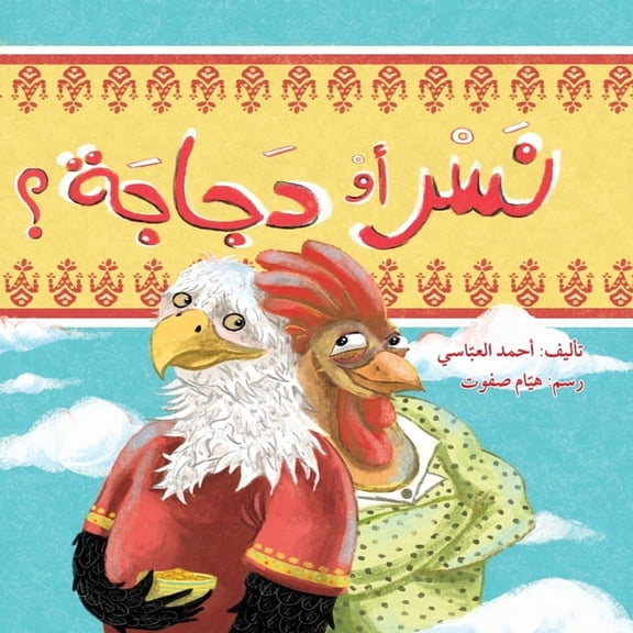نسر أم دجاجة؟ - Eagle or Chicken?, (Paperback)