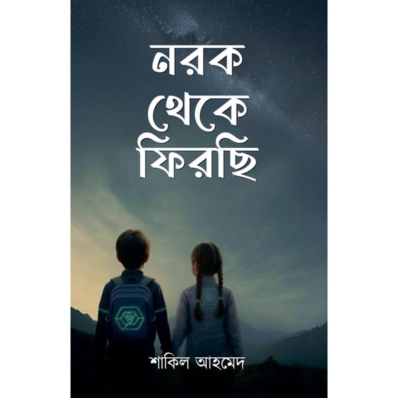 নরক থেকে ফিরছি, (Paperback)