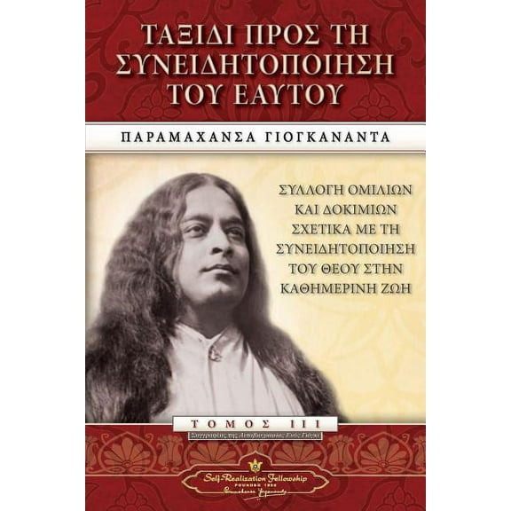 Journey to Self-Realization (Greek) (Paperback)