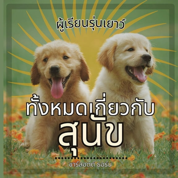 ผู้เรū ผู้เรียนรุ่นเยาว์,, Book 1, (Paperback)