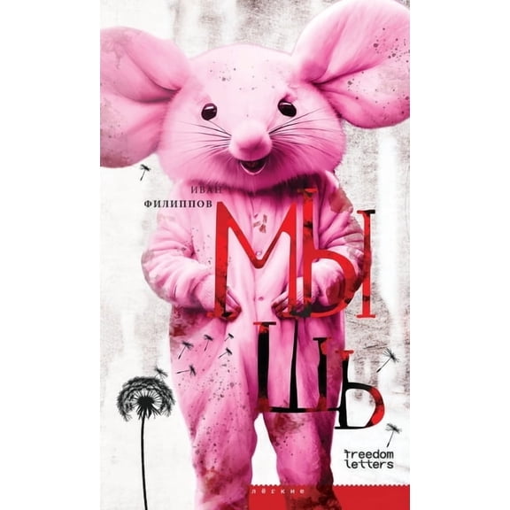 Мышь, (Paperback)