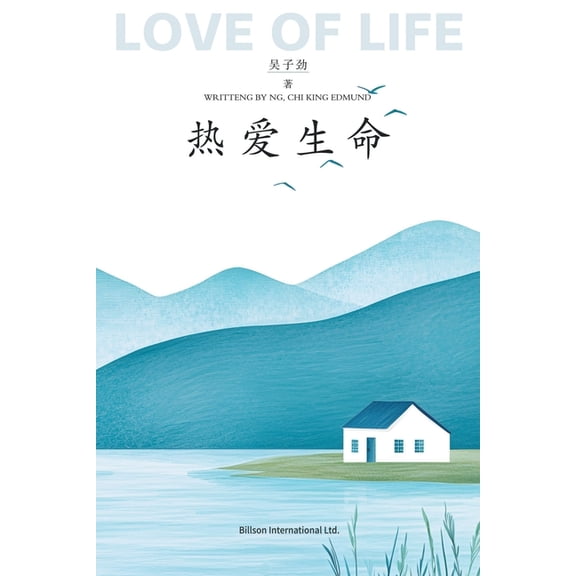 热爱生命, (Paperback)