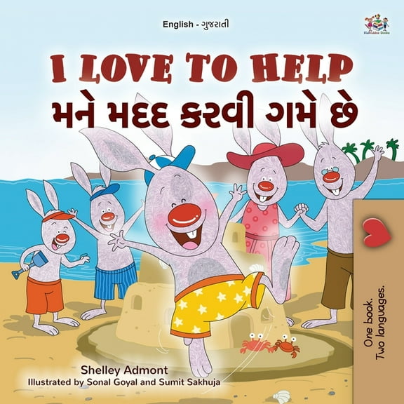 English Gujarati Bilingual Collection I Love to Help (English Gujarati Bilingual Children's Book), (Paperback)