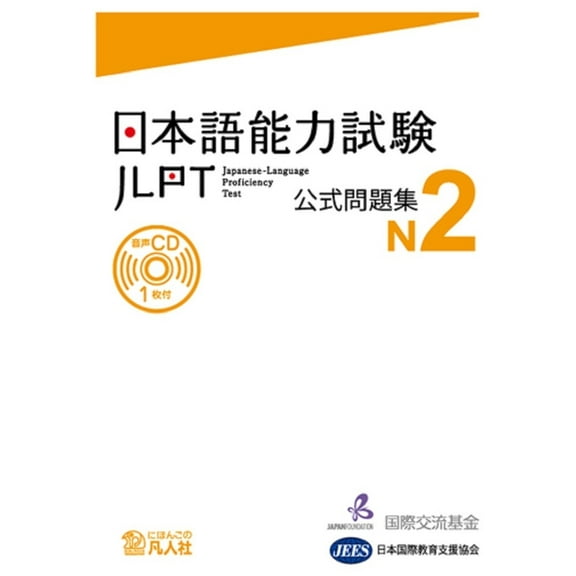 Jlpt Japanese-Language Proficiency Test Official Exercise Book N2 Vol. 1, (Paperback)