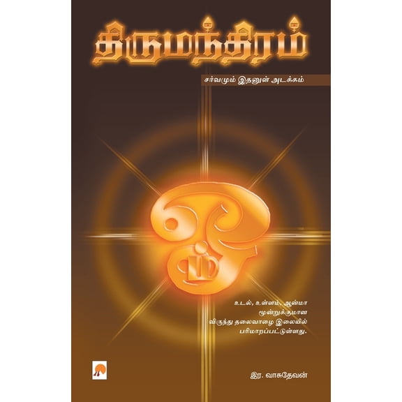 110.0 திருமந்திரம் / Thirumanthiram, Book 1, (Paperback)