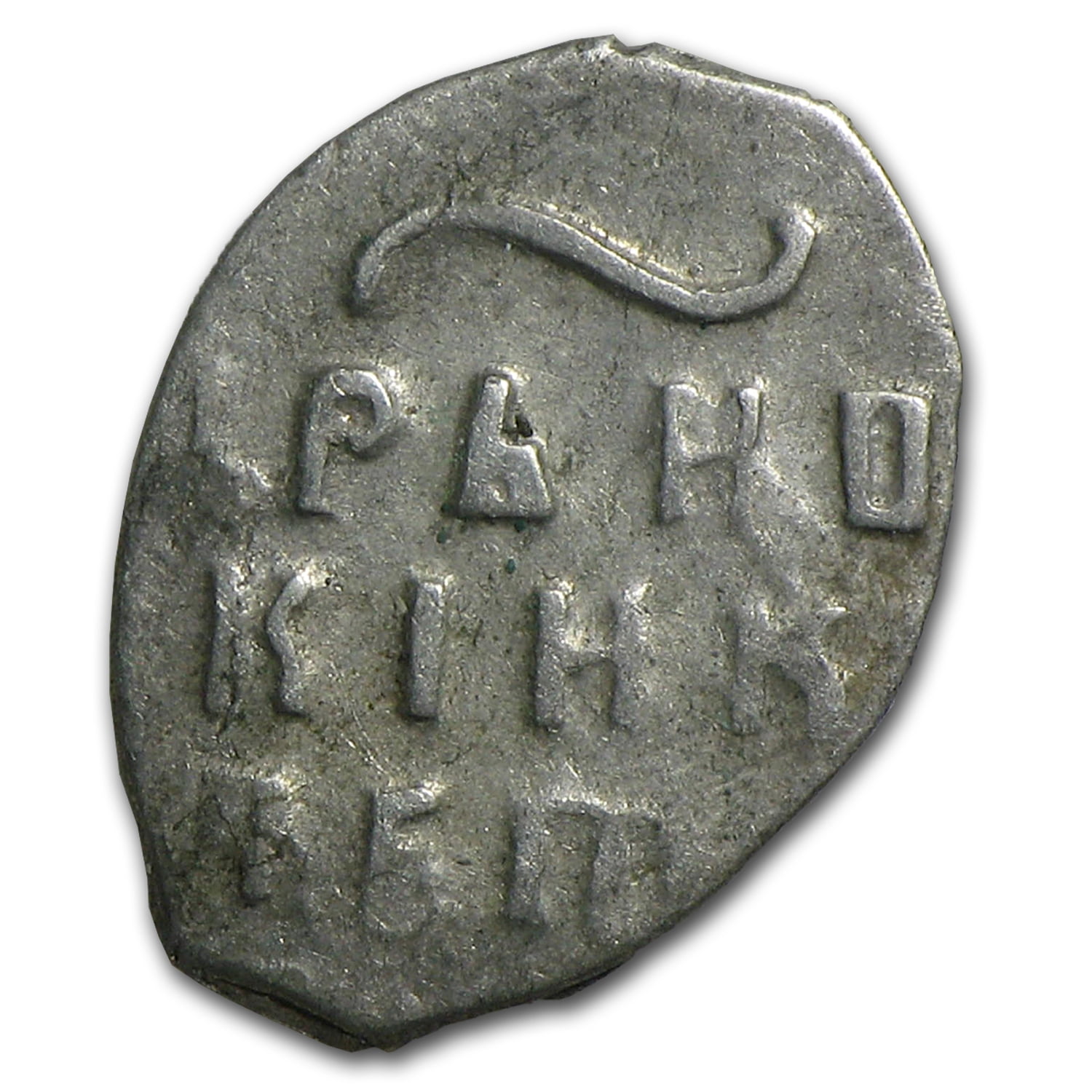 16721725 Russia Silver Kopek Peter the Great Wire Money