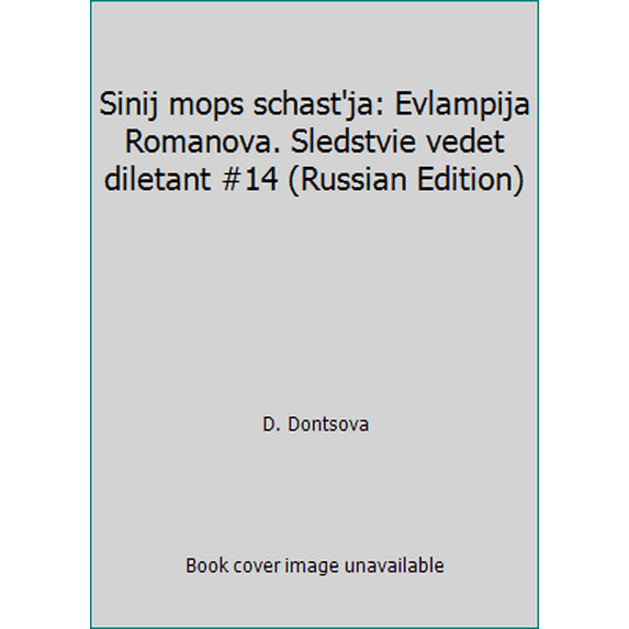 Pre-Owned Sinij mops schast'ja: Evlampija Romanova. Sledstvie vedet diletant #14 (Russian Edition) (Paperback) 5699045430 9785699045433