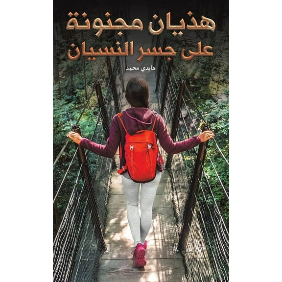 هذيان مجنون, (Paperback)