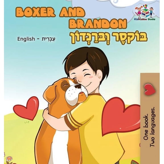 English Hebrew Bilingual Collection Boxer and Brandon: English Hebrew Bilingual, (Hardcover)