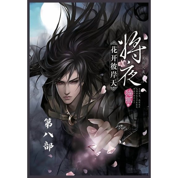 将夜:第八部, (Paperback)