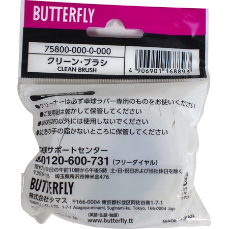 バタフライ（Butterfly）　75800　卓球　アクセサリー  メンテナンス用品  クリーンブラシ  24FW