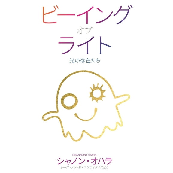 ビーイング・オブ・ライト (Japanese), (Paperback)