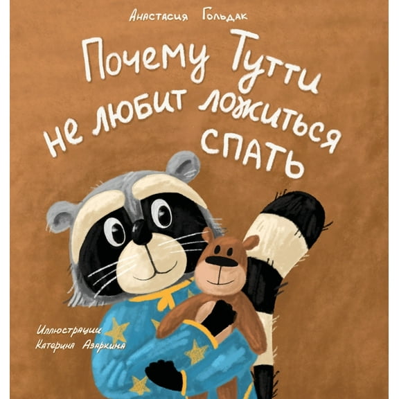Why Tutti Doesn't Like to Go to Bed (Russian Edition): Почему Тут&, (Hardcover)