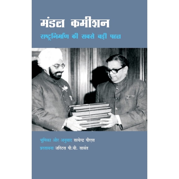 मंडल कमीशन, (Paperback)
