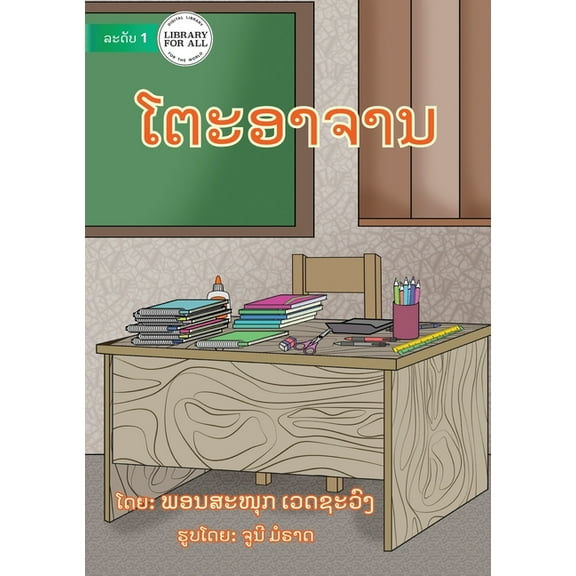 Teacher's Table - ໂຕະອາຈານ, (Paperback)